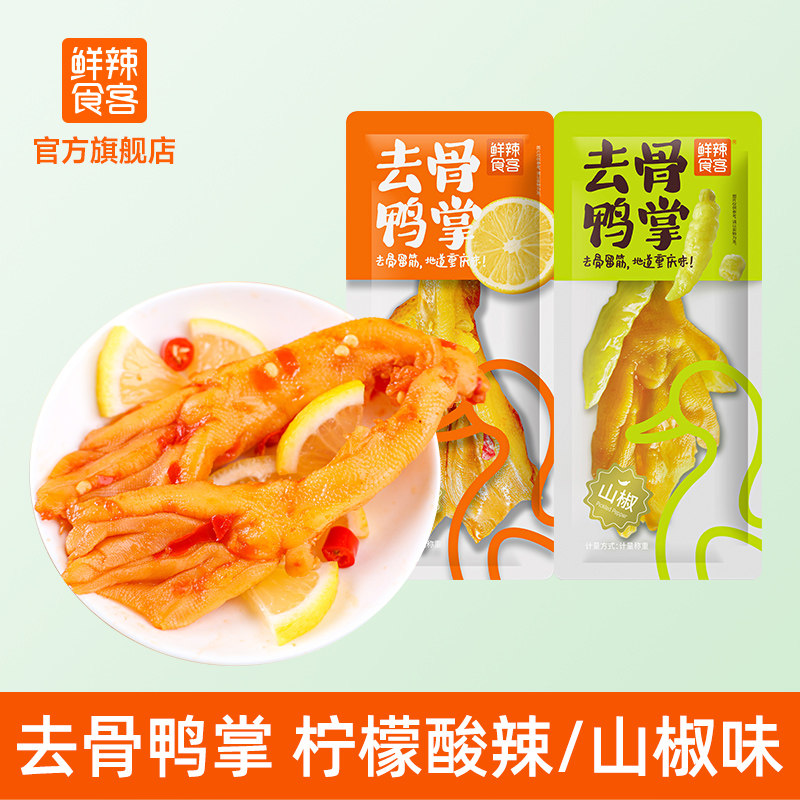 鲜辣食客去骨鸭掌山椒/柠檬酸辣