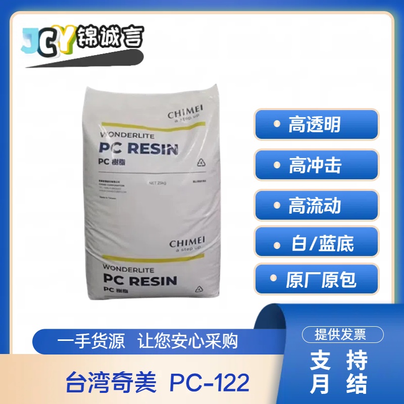 台湾奇美塑胶原料PC-122高透明