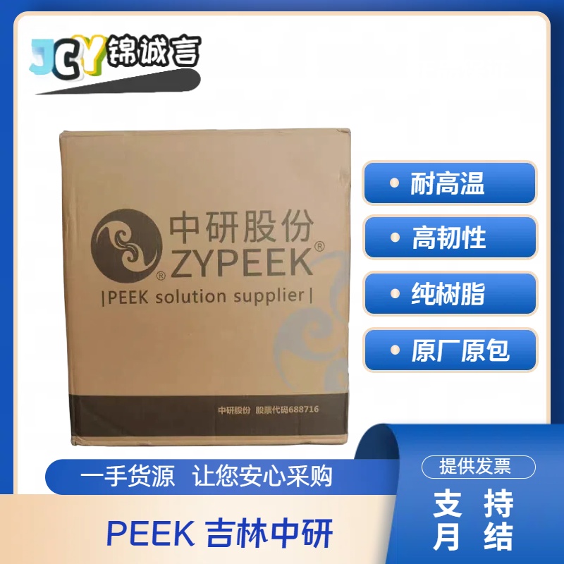 PEEK吉林中研 770G 纯树脂耐高温高韧性医疗器械部件聚醚醚酮颗粒