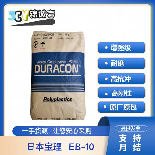 宝理EB-10塑胶原料耐磨POM防静电