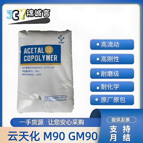 POM云天化M90耐磨高刚性耐化学