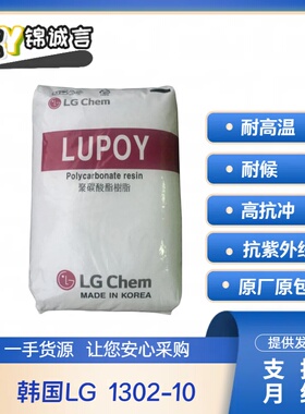 耐热PC 韩国LG化学 1302-10 抗紫外线 耐候 透镜片材 高抗冲