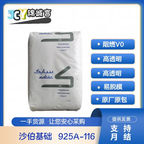 沙伯基础925A-116阻燃塑胶原料PC