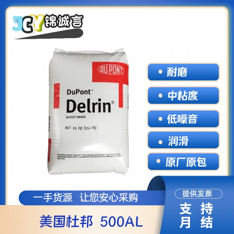 杜邦500AL耐磨中粘POM塑胶原料
