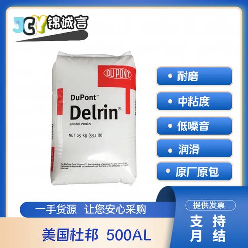 杜邦500AL耐磨中粘POM塑胶原料