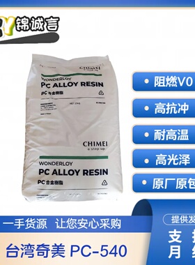 防火PC/ABS 台湾奇美 PC-540 本色阻燃V0 电器外壳 高抗冲 耐热