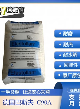 高韧性TPU 德国巴斯夫 C90A 耐磨 耐水解 高耐热 高强度tpu