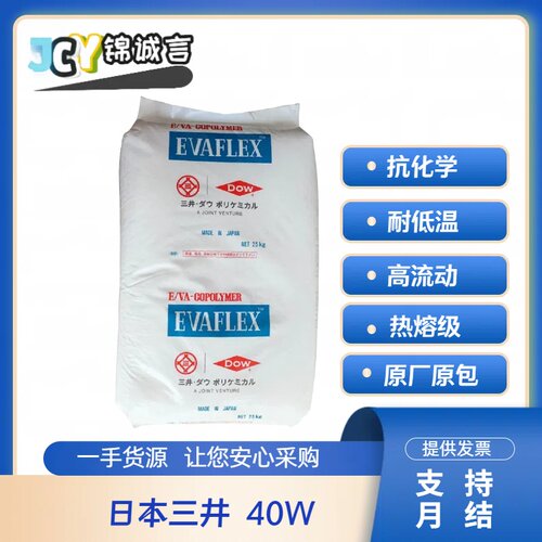 日本三井40W热熔级EVA塑胶原料