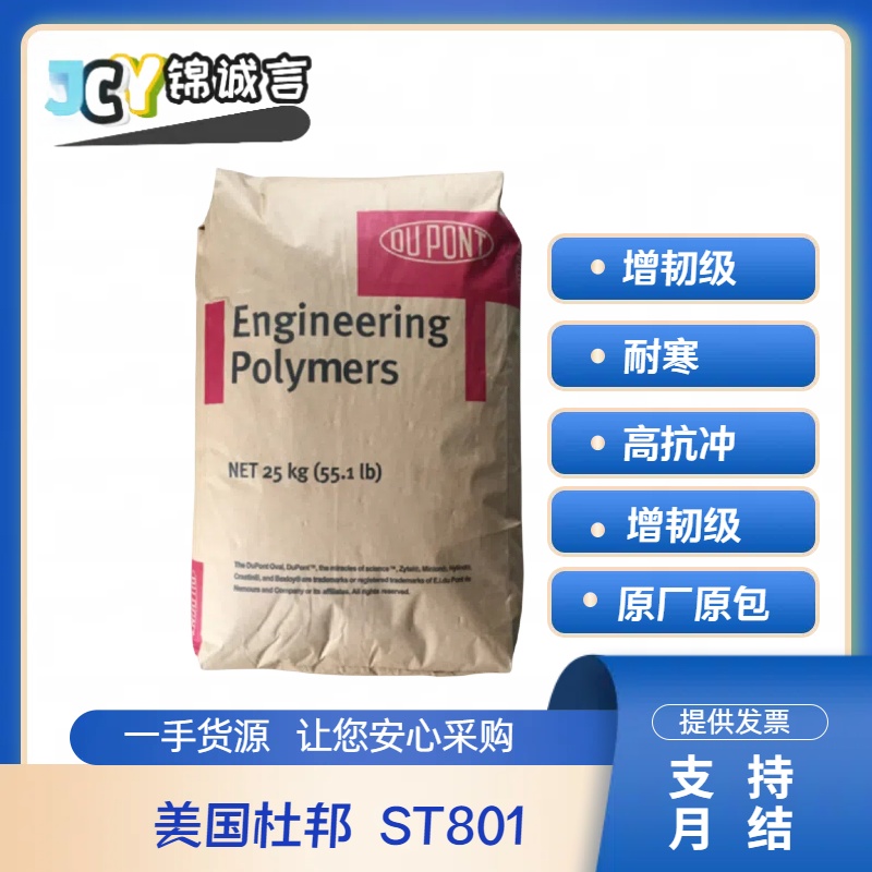 杜邦ST801PA66耐寒尼龙66原料