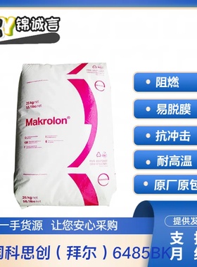 本色黑色PC 德国拜耳 6485BK 阻燃防火VO 耐高温PC 易脱模