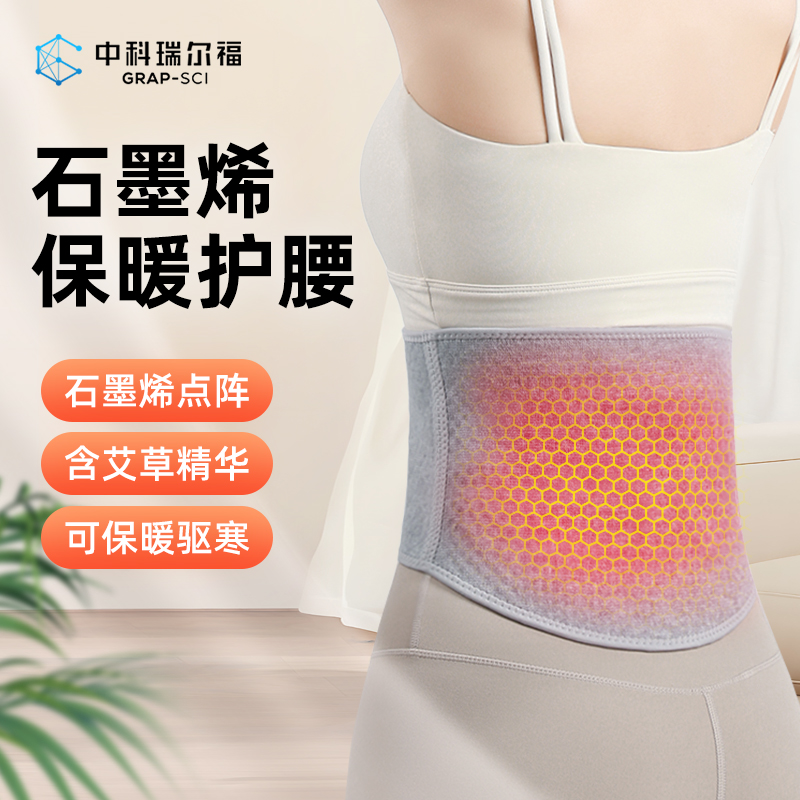 中科瑞尔福四季通用款石墨烯点阵腰带保暖护腰防寒远红外暖宫暖胃