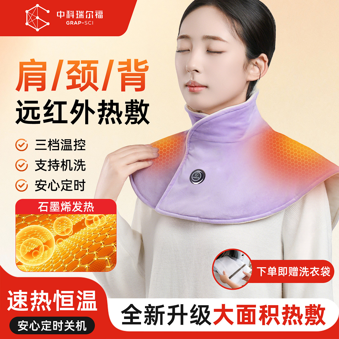中科瑞尔福石墨烯电加热护肩远红外发热肩颈背热敷大披肩肩膀保暖