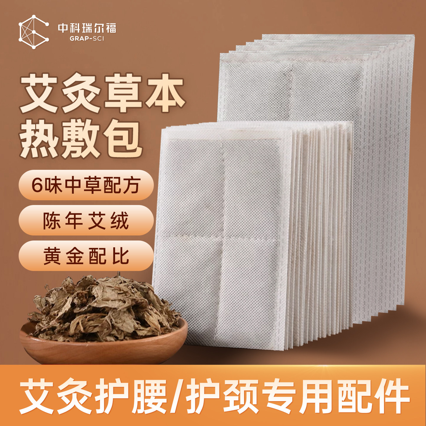 中科瑞尔福 6片装/12片装/18片装 六味艾灸包艾绒包护颈护腰专用