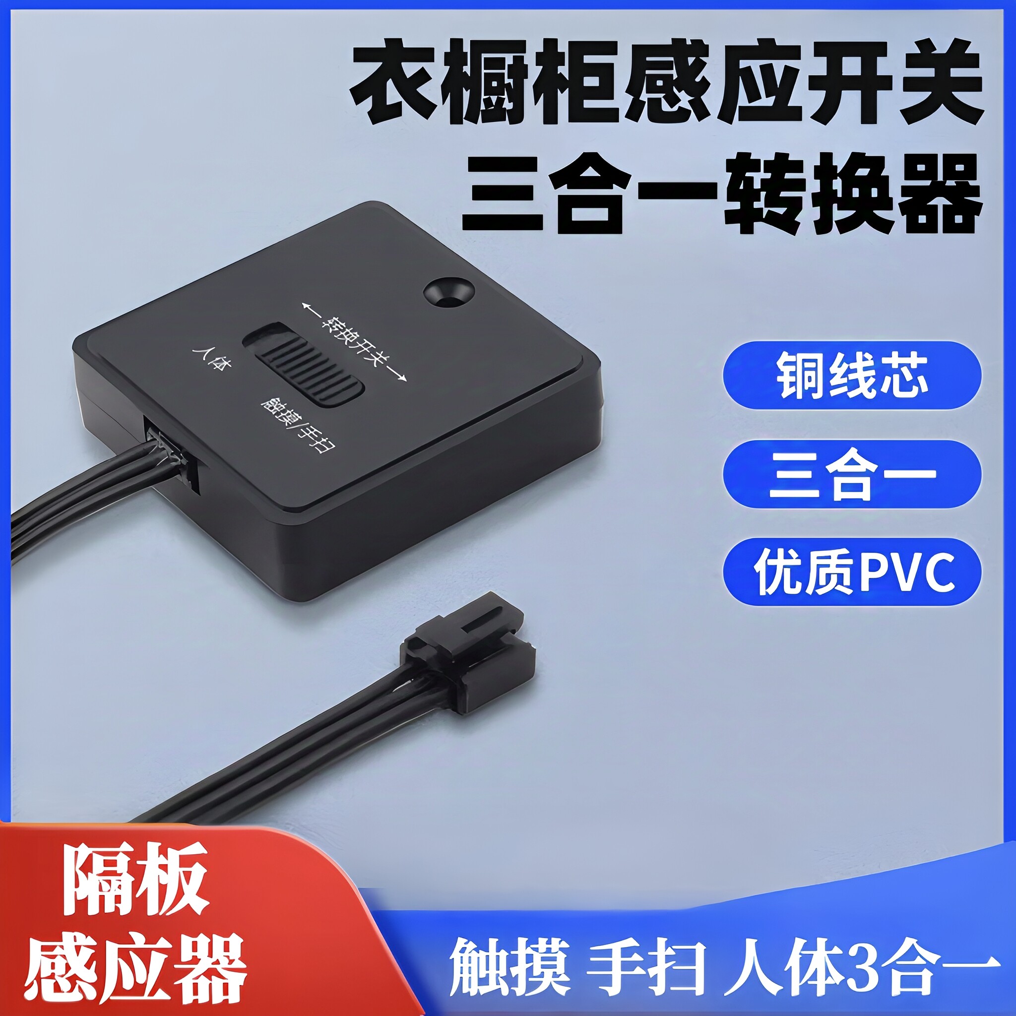 12v24v隔板触摸人体手扫三合一感应开关免开孔衣柜厨柜灯隔物开关
