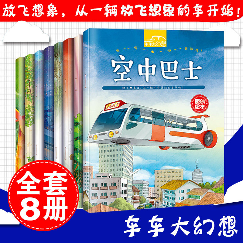 车车大幻想儿童童话故事绘本全套8册 愿望车 空中巴士0-3-6岁
