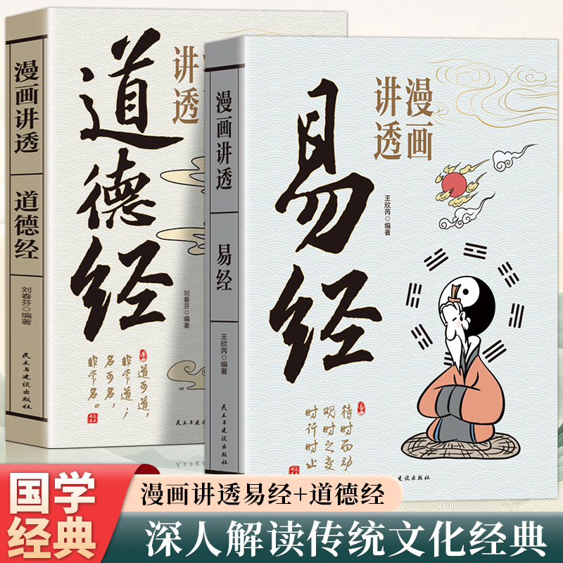 【官方正版】漫画讲透易经+道德经彩图64卦详解周易入门基础知识白话易经真的很容易易经的智慧为人处世方法国学经典哲学畅销书籍