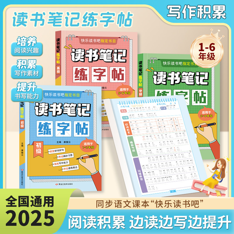 读书笔记练字帖小学一二三四五六年级语文课外阅读书好词好句好段落摘抄练字帖作文素材积累小学生楷书控笔临摹描红练字帖