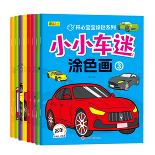 幼儿启蒙填色本男童小车迷空白描印美术涂鸦男孩益智玩具 儿童小汽车涂色本画画书2到3 6岁幼儿园宝宝小学生一年级绘画本套装