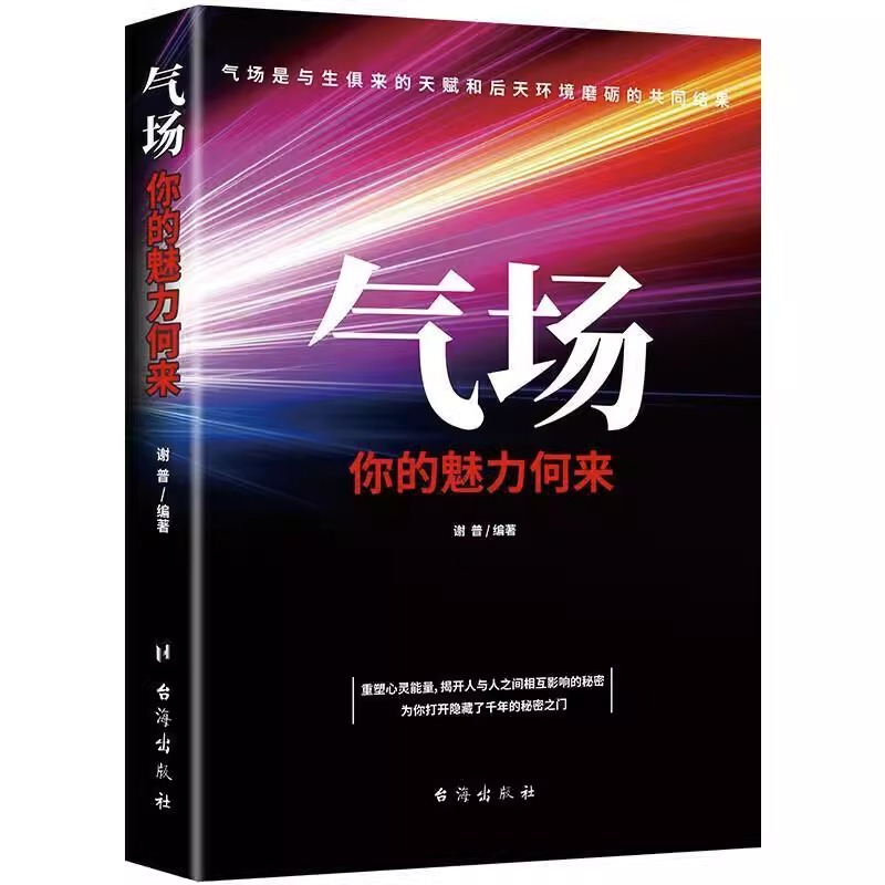 正版书籍 气场你的魅力何来 职场成功励志书籍 成功励志激发自身潜能提高自身影响力 如何提升你的气场 打通气场 畅销书籍