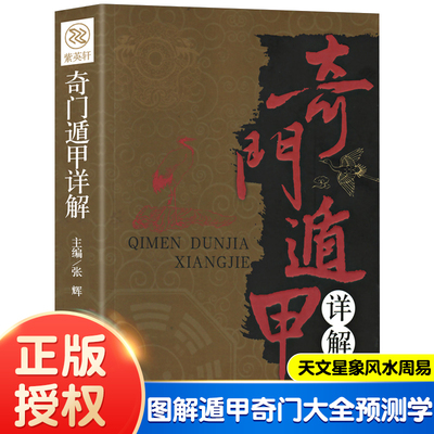 奇门遁甲书籍盾甲秘笈大全详解文白对照原文白话译释天文星象风水周易全书易经入门预测学畅销书籍工具改运秘术化解原著老书布局