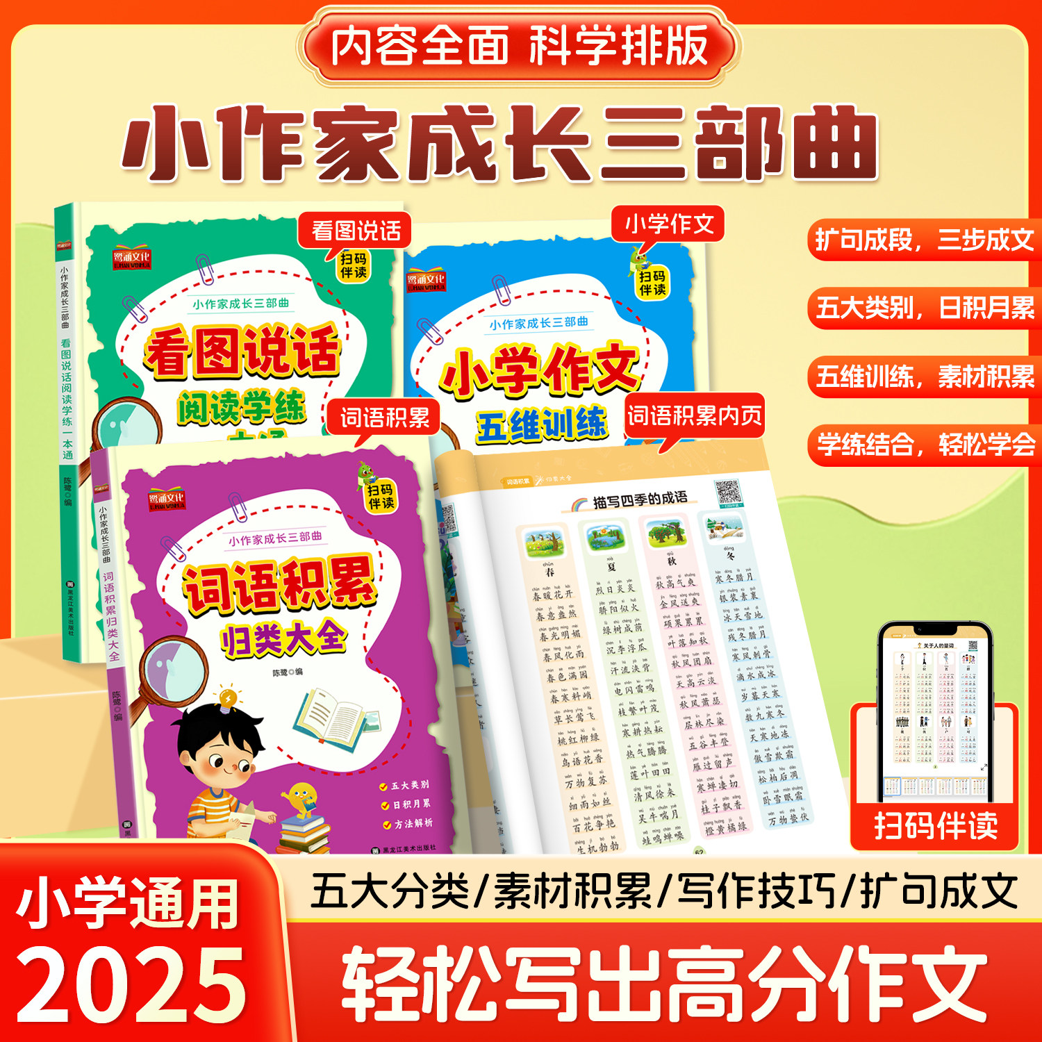 【小作家成长三部曲】小学词语积累看图说话阅读作文素材写作技巧小学生一二三四五六年级写作方法好词佳句好段素材积累作文书