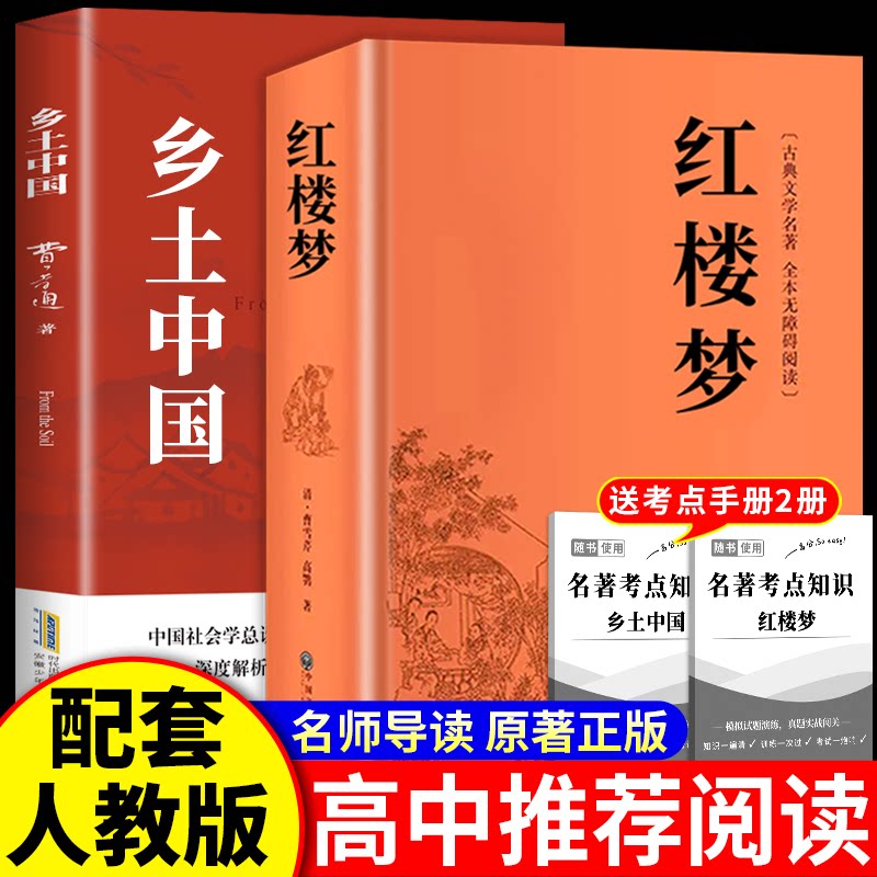 红楼梦和乡土中国费孝通正版原著完整无删减高中生必读整本书阅读与手册高一上册课外书籍白话文人民文名著非学教育出版社