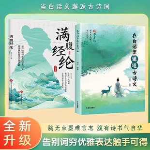 正版】在白话里邂逅古诗文+满腹经纶全两册遇见古诗文腹有诗书气自华藏在古诗文里的夸人宝典提升写作技巧和语言魅力的金句书籍