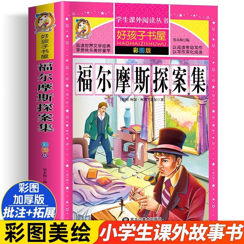 福尔摩斯探案集小学生版全集正版青少版小学四年级课外阅读书籍五六年级课外书老师儿童读物侦探推理小说故事书大侦探全套读 书籍/杂志/报纸 儿童文学 原图主图