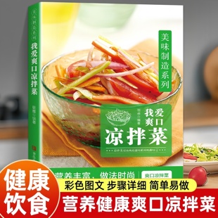 我爱爽口凉拌菜 彩图版 荤菜水产做法大全肉菜家常凉菜技巧 轻松拌出爽口开胃下酒下饭两相宜的小凉菜零基础做出营养丰富凉拌菜