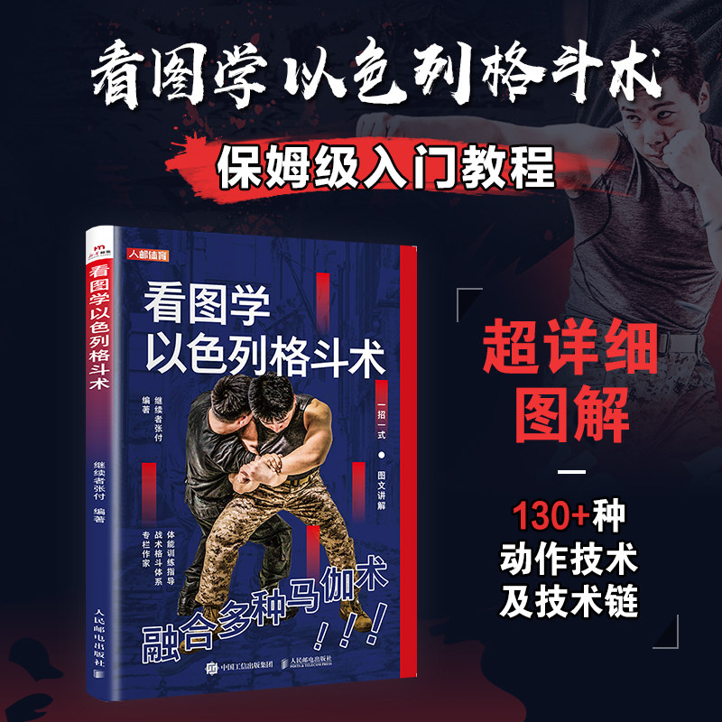认准正版】 看图学以色列格斗术 融合多种马伽术体能训练防身自卫一招制敌终身受用强身健体掌握实用防身自卫术实战制敌法格斗