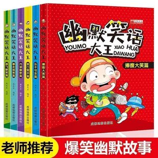 儿童幽默笑话大全6册适合小学生一年级二年级阅读课外书 7-12岁必读大王与口才搞笑读物漫画书漫画版沟通老师人生学习智慧稳定