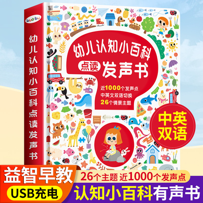 会说话的认知小百科幼儿早教有声