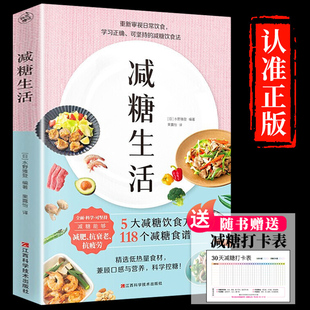 正版 减糖饮食法男女性营养师健康知识管理养生畅销书 减糖生活书快读慢活控糖书籍减脂减肥餐食谱书瘦身大全生活日常饮食可坚持