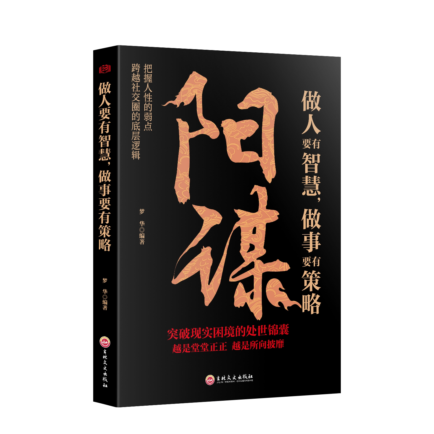 阳谋正版书籍做人要有智慧做事要有策略人生哲学谋略之道越是光明正大越是所向披靡不伤和气地搞定所有人控局借势悟道提升变通高手 - 实物图