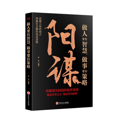 阳谋正版书籍做人要有智慧做事要有策略人生哲学谋略之道越是光明正大越是所向披靡不伤和气地搞定所有人控局借势悟道提升变通高手