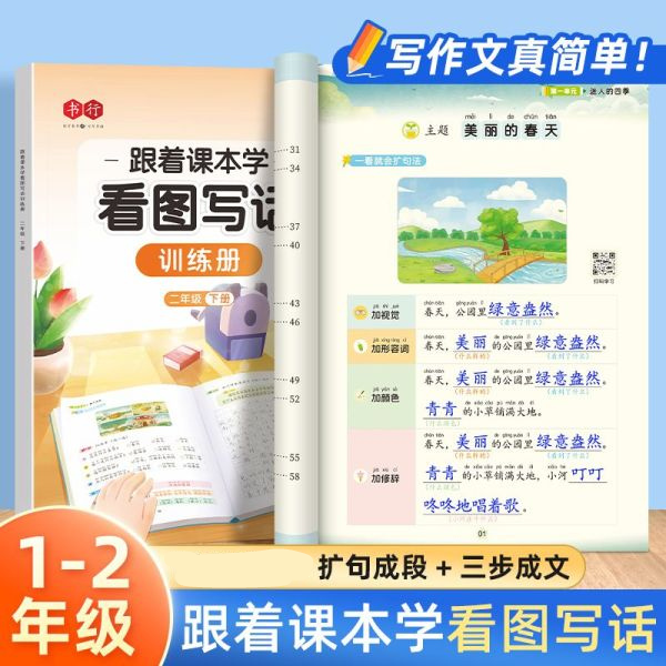 跟着课本学看图写话一二年级上下册小学生专用语文写作专项训练人教版写作启蒙提高儿童作文练字每日一练字帖一看就会扩句法写作文