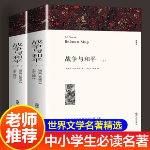 老师 全译本世界名著中学生书籍列夫托尔斯 六年级全套书原著无删减完整版 书全集文集高中生课外阅读书籍 战争与和平正版