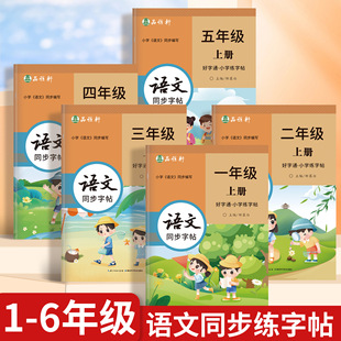 老师推荐 视频教学!人教版1-6年级语文练字帖全彩版好字通一二三四五六年级上册下册课本同步字帖楷书硬笔书法练习小学生儿童专用