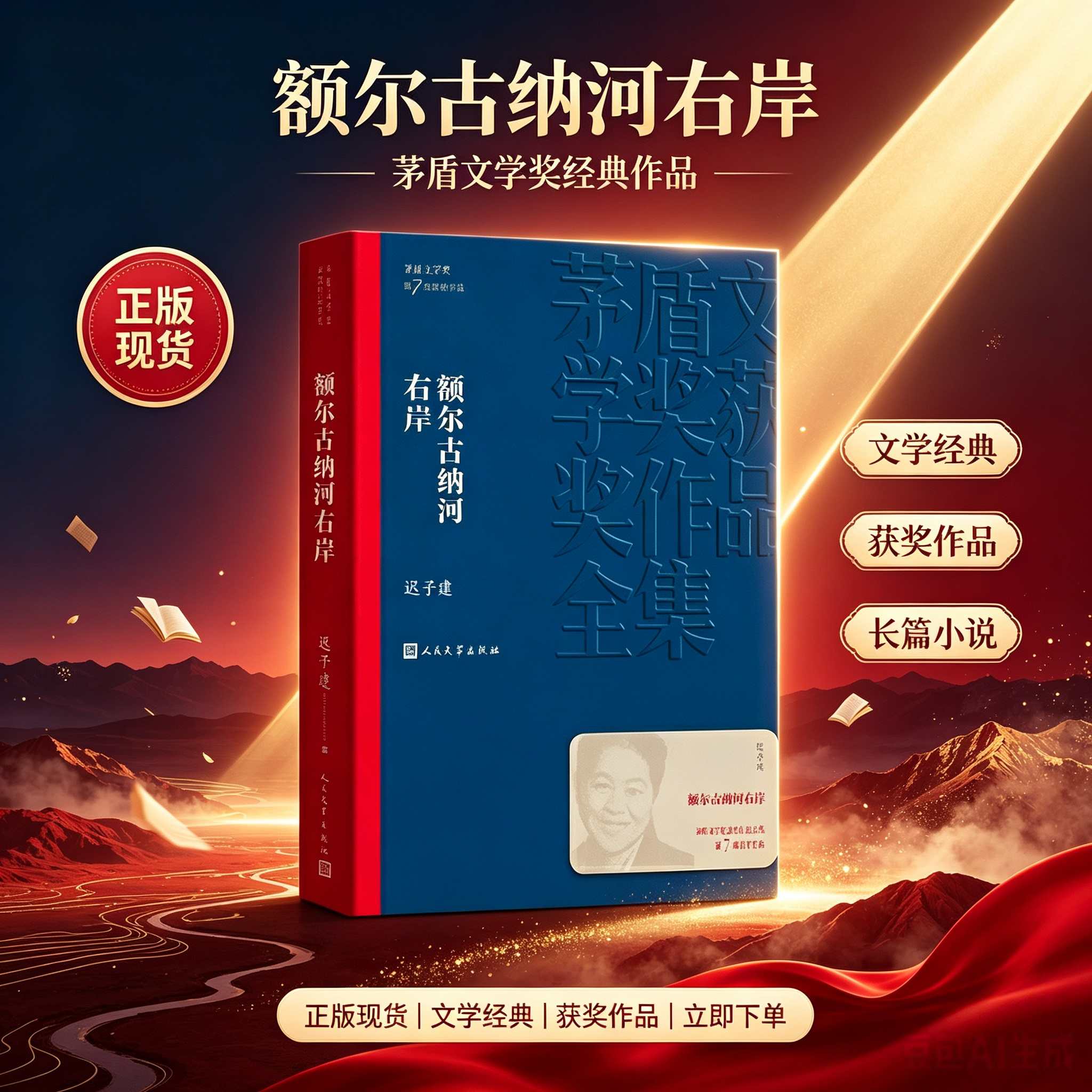 【官方正版】额尔古纳河右岸迟子建原著正版茅盾文学获作品集人民文学额尔古纳河的右岸经典长篇小说出版社书籍畅销书排行榜好书推