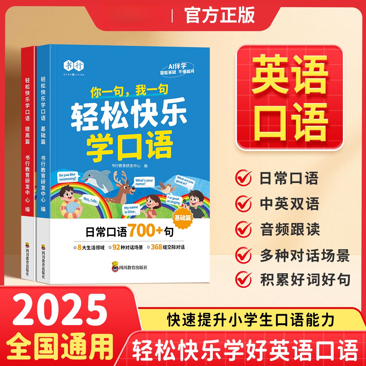 【扫码跟读】轻松快乐学口语小学3-6年级英语口语日常对话每日晨读读训练中英双语指导教材英文单词语法思维辅导书全国通用