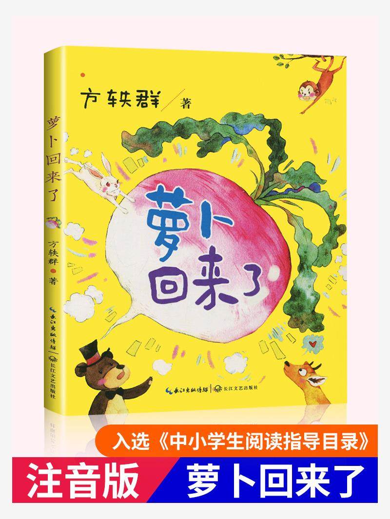 萝卜回来了注音版 方轶群 绘本一二年级课外书读老师推荐阅读书目带