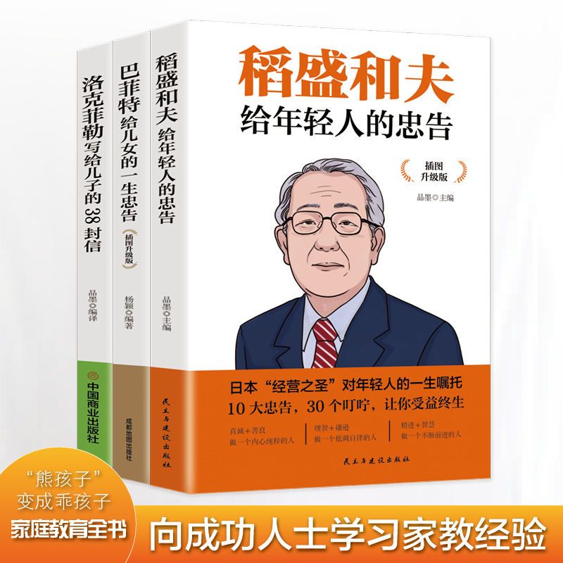 稻盛和夫给年轻人的忠告 插图升级版 聆听哲学大师的人生忠告完整记录稻盛和夫的人生经历 心灵励志成功书籍 正版书籍