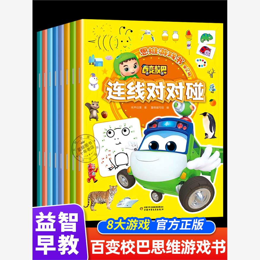 全套8册百变校巴思维游戏书连线