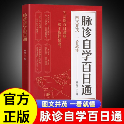【抖音同款】脉诊自学百日通正版书籍中医自学基础理论书籍大全中药学入门零基础学学脉诊把脉濒湖脉学图解脉诊书中医养生书籍正版