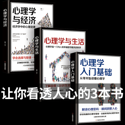 心理学全套3册与生活+经济入门基