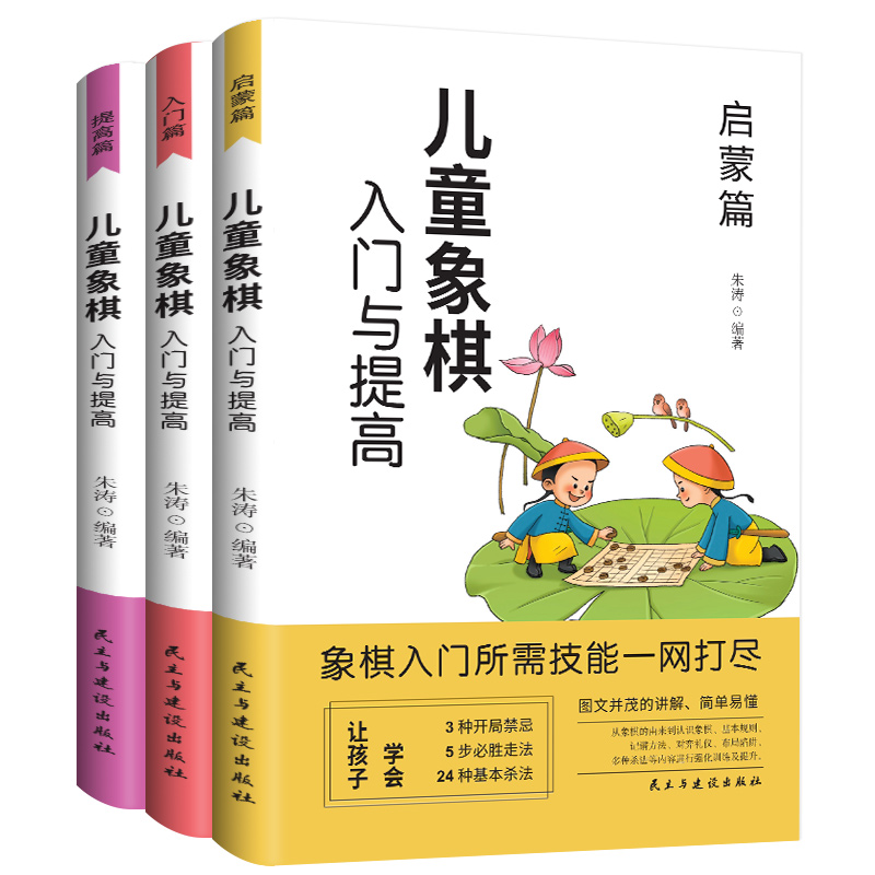 正版全3册儿童象棋入门与提高启