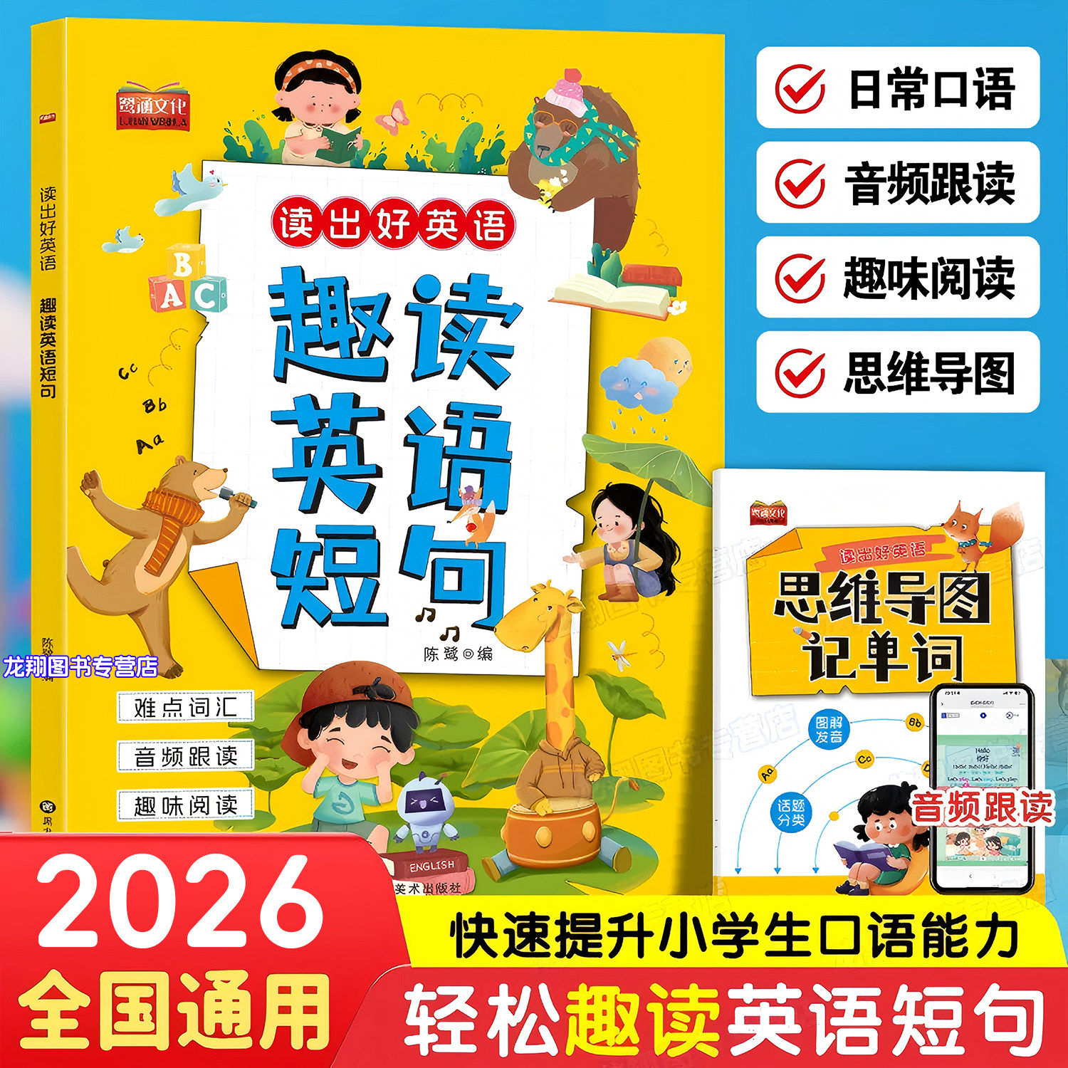 2026新小学生通用趣味跟读英语短句每日晨读读出好英语单词短语句子短文小学一年级二年级三年级四五六年级上册英语同步专项训练书