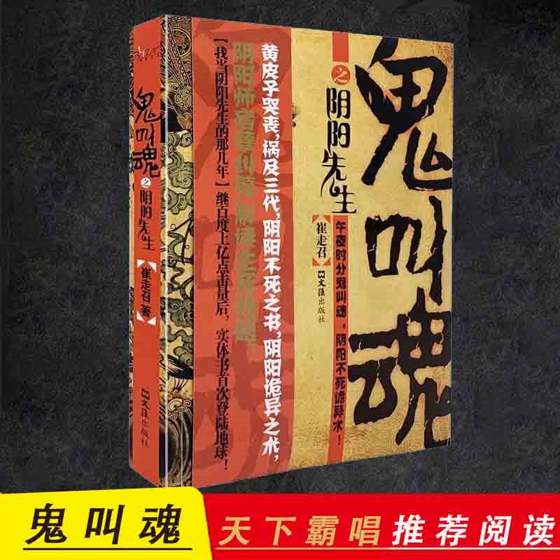 【认准正版】鬼叫魂之阴阳先生鬼门玄医黄泉鬼咒崔走召著民间鬼故事素材惊悚恐怖系列鬼故事小说杂志书籍盗墓长篇小说书籍