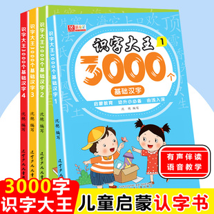全4册识字大王3000字书幼儿认字识字幼儿园儿童大班学前班宝宝早教启蒙教材全套幼小衔接一年级看图识字书籍象形识字神器