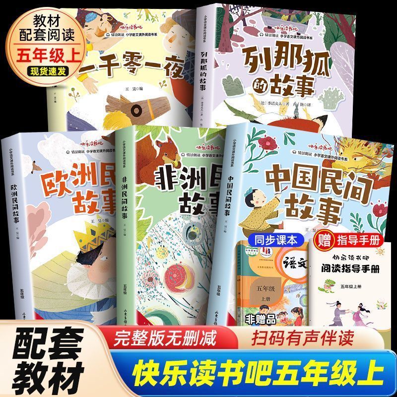 中国民间故事五年级上册必读课外书快乐读书吧 列那狐的故事 非洲欧洲民间故事 一千零一夜 大全正版原著全套小学生课外阅读书籍